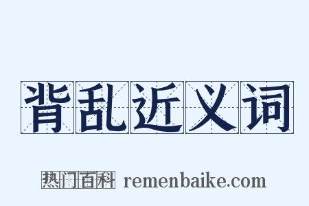 背乱近义词是什么意思的图片